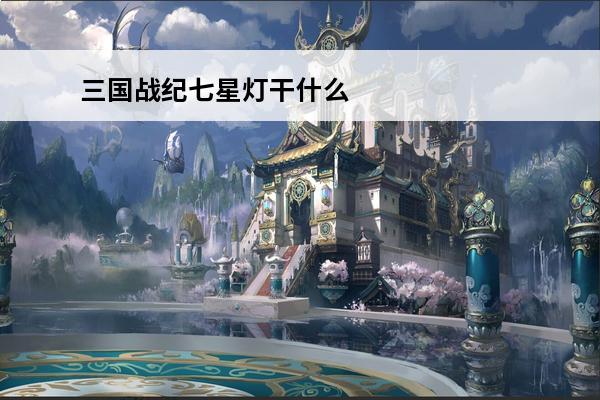 三国战纪七星灯干什么
