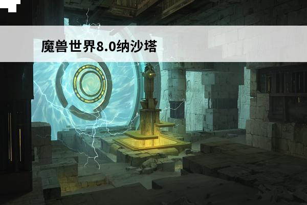 魔兽世界8.0纳沙塔
