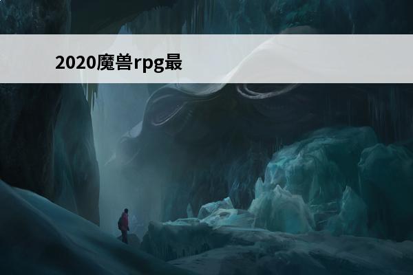 2020魔兽rpg最