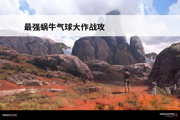 最强蜗牛气球大作战攻