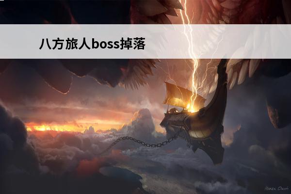 八方旅人boss掉落