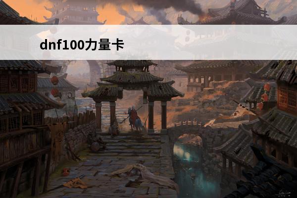 dnf100力量卡 