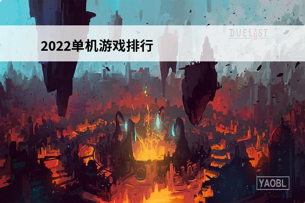 2022单机游戏排行