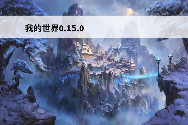 我的世界0.15.0