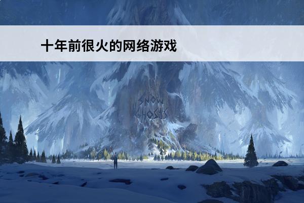 十年前很火的网络游戏