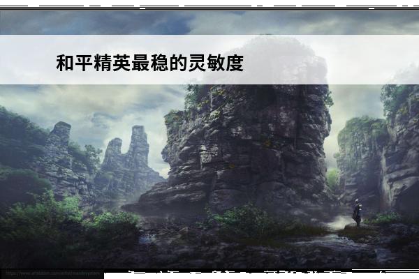 和平精英最稳的灵敏度