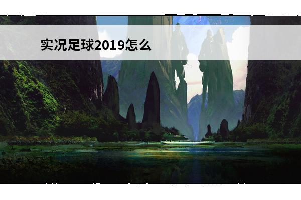 实况足球2019怎么