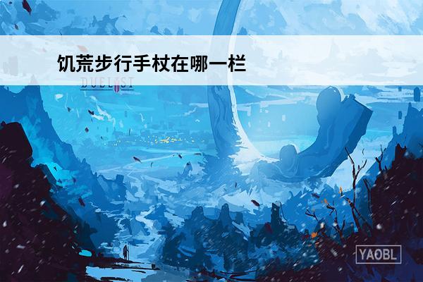 饥荒步行手杖在哪一栏