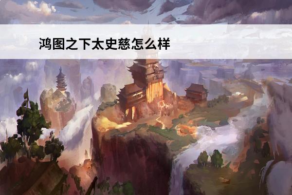 鸿图之下太史慈怎么样