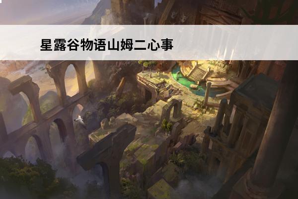 星露谷物语山姆二心事