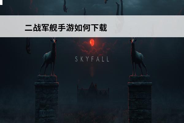 二战军舰手游如何下载