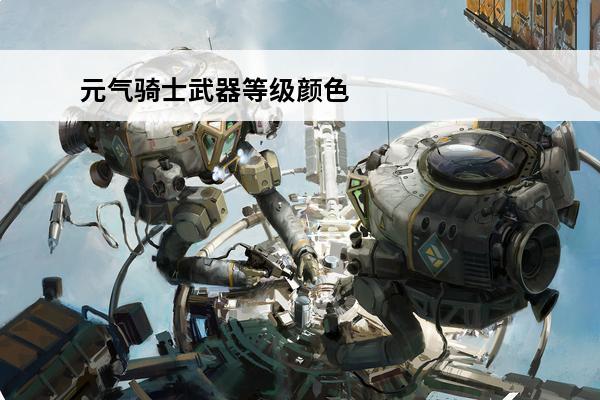 元气骑士武器等级颜色
