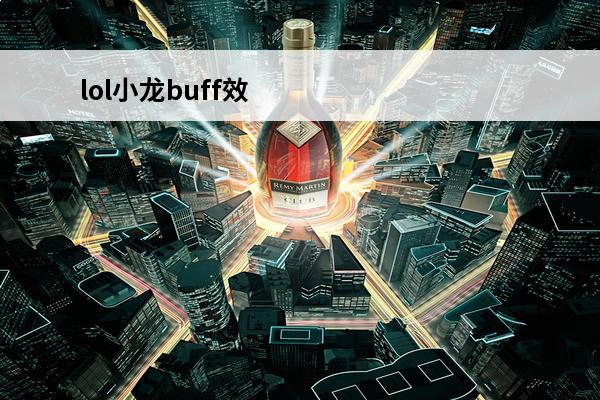 lol小龙buff效