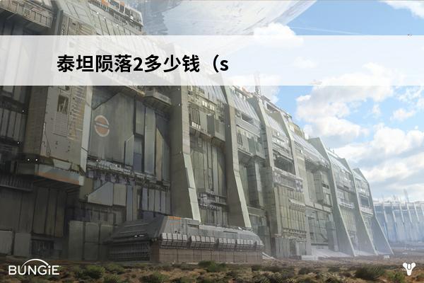 泰坦陨落2多少钱（s