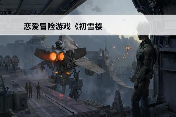 恋爱冒险游戏《初雪樱