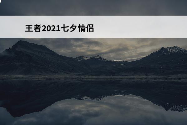 王者2021七夕情侣