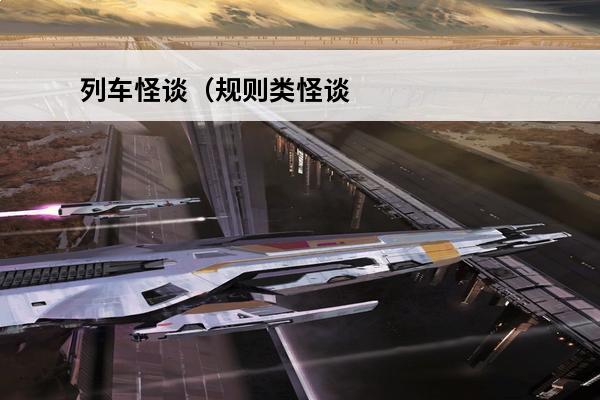 列车怪谈（规则类怪谈）(列车怪谈结局)