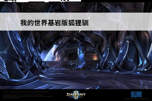 我的世界基岩版狐狸驯