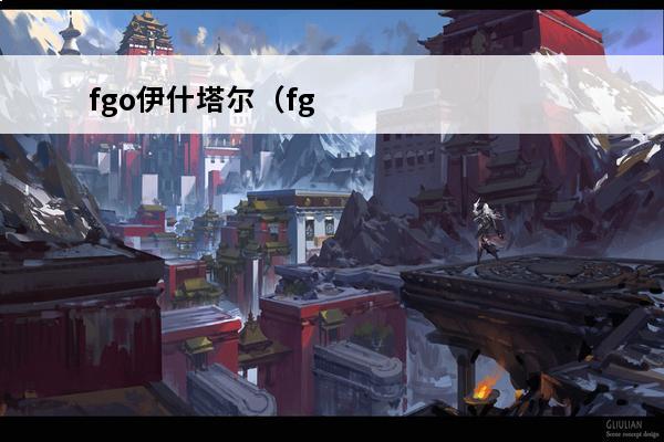 fgo伊什塔尔（fg