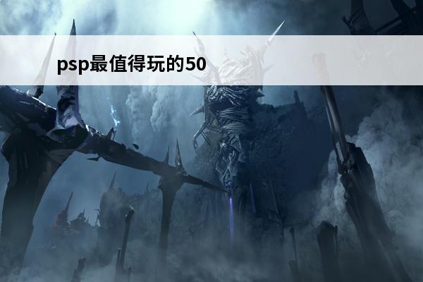 psp最值得玩的50