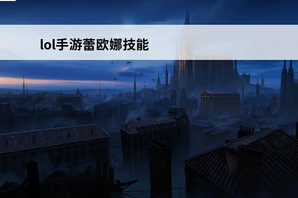 lol手游蕾欧娜技能