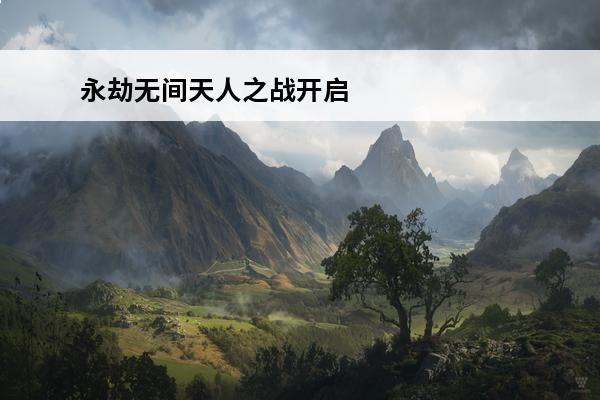 永劫无间天人之战开启