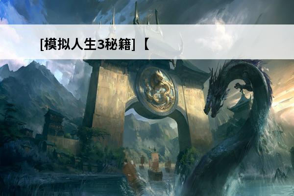 [模拟人生3秘籍]【