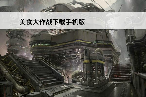 美食大作战下载手机版