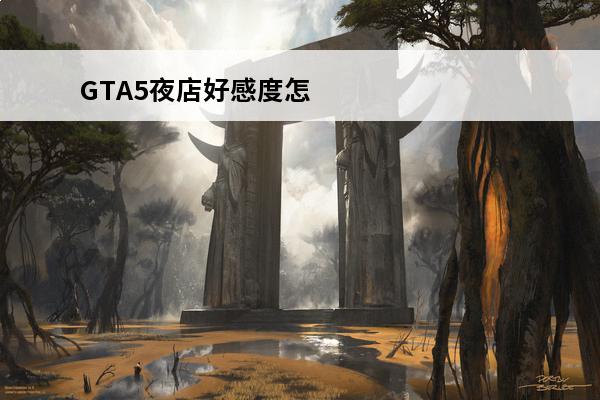 GTA5夜店好感度怎