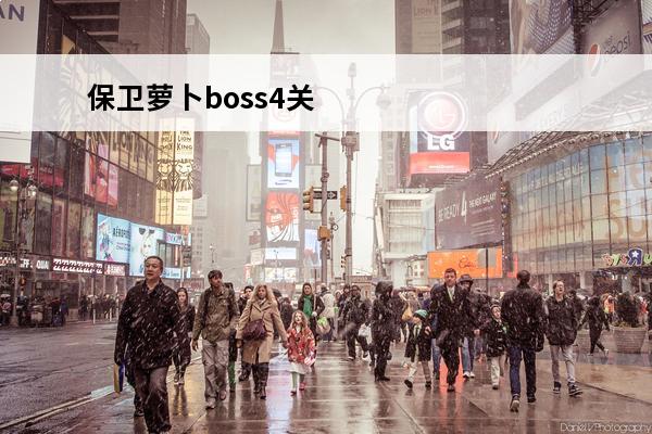 保卫萝卜boss4关攻略图解 保卫萝卜31关攻略图解