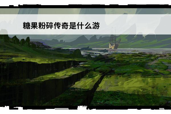 糖果粉碎传奇是什么游