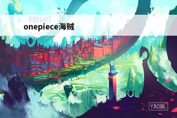 onepiece海贼