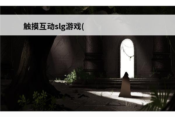 触摸互动slg游戏(