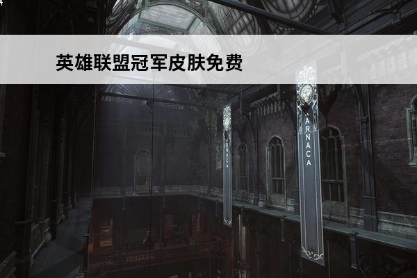 英雄联盟冠军皮肤免费
