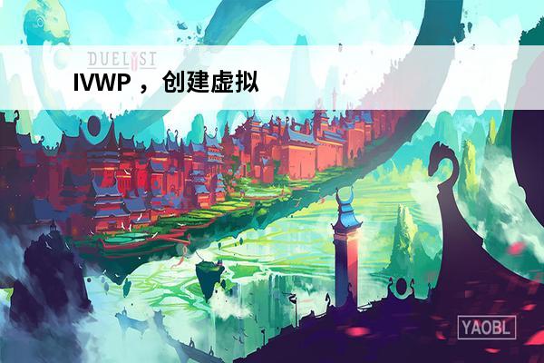 IVWP ，创建虚拟世界的新模式(魔兽世界新模式)