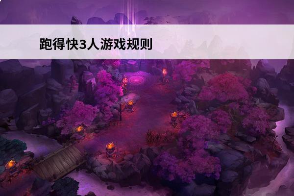 跑得快3人游戏规则 
