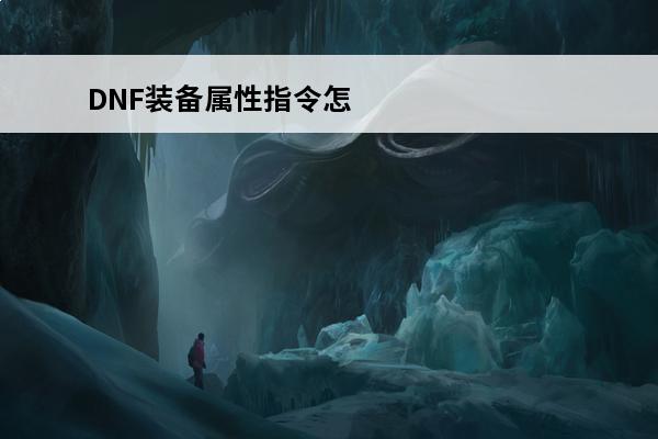 DNF装备属性指令怎
