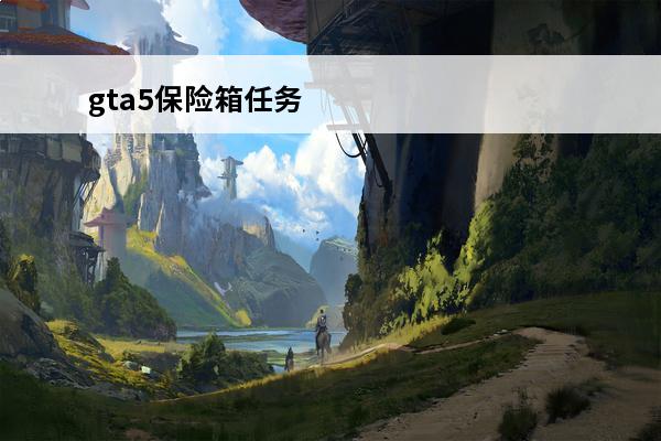 gta5保险箱任务 