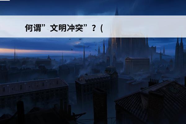 何谓”文明冲突”？(文明冲突)