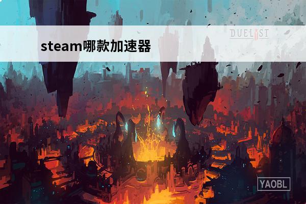 steam哪款加速器好用 哪款ins加速器好用