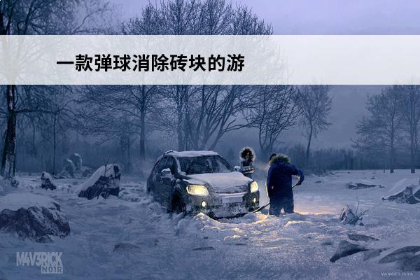 一款弹球消除砖块的游