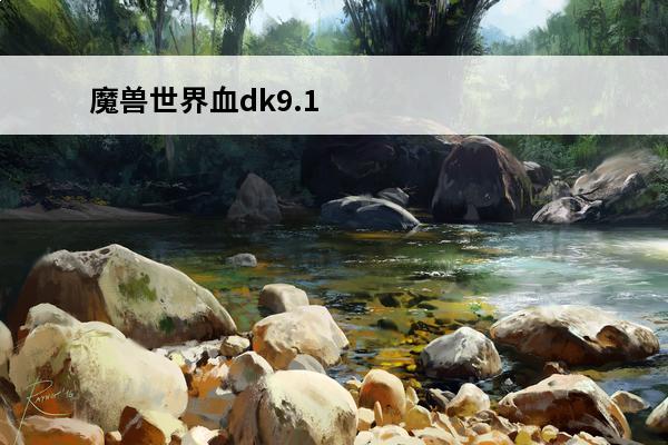 魔兽世界血dk9.1