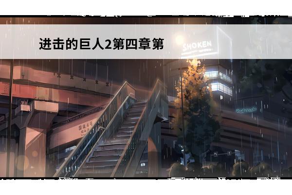 进击的巨人2第四章第