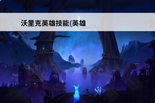 沃里克英雄技能(英雄