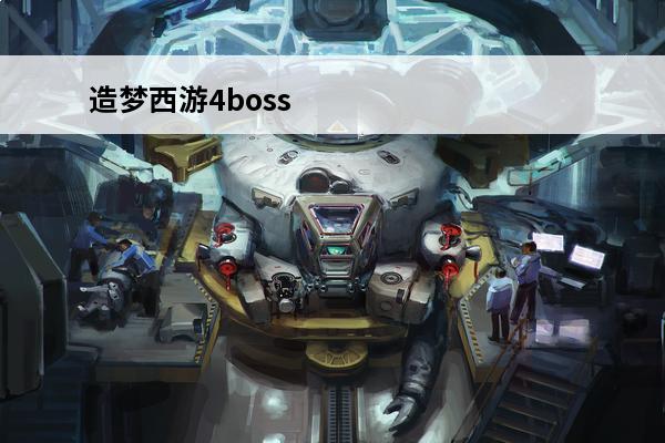 造梦西游4boss 