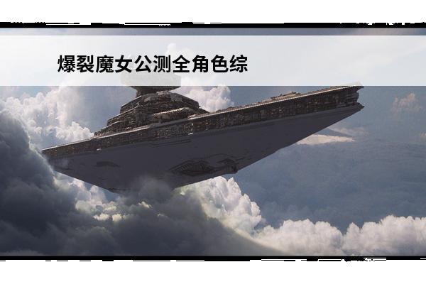 爆裂魔女公测全角色综