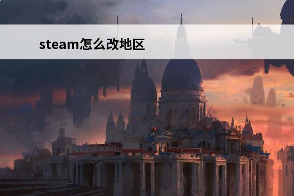steam怎么改地区