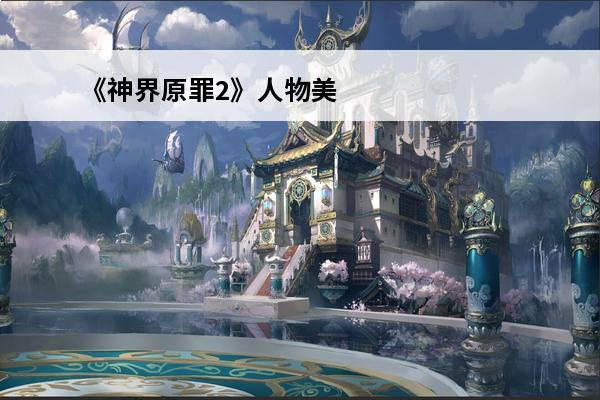《神界原罪2》人物美