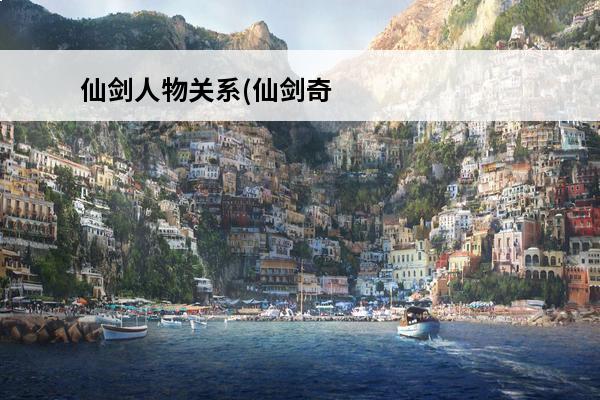 仙剑人物关系(仙剑奇