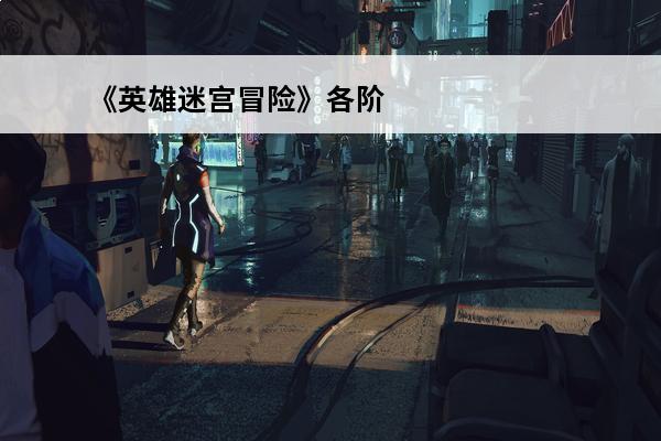 《英雄迷宫冒险》各阶